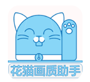 花猫画质助手app