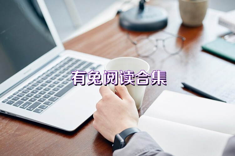 有兔阅读合集