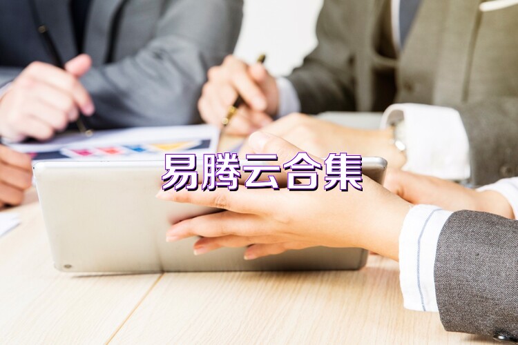 易腾云合集
