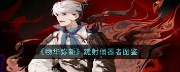 震惊！物华弥新跪射俑品茗攻略大，跪射俑品茗答案全知道！