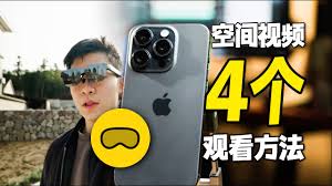 iPhone 15 Pro 查看空间视频方法全解析