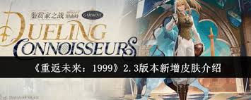 重返未来1999必看！2.3版本新增皮肤全