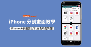 惊爆！苹果手机轻松实现分屏双应用，超酷炫玩法大！