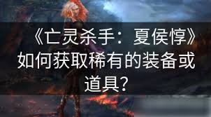 亡灵杀手夏侯惇获取貂蝉的方法大