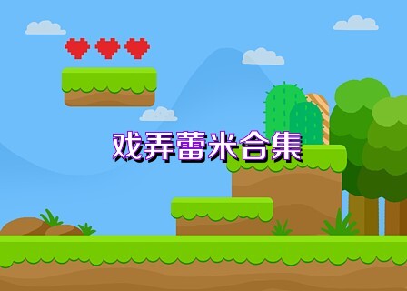 戏弄蕾米合集