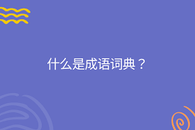 四方来朝是不是成语