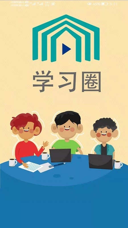 学习圈