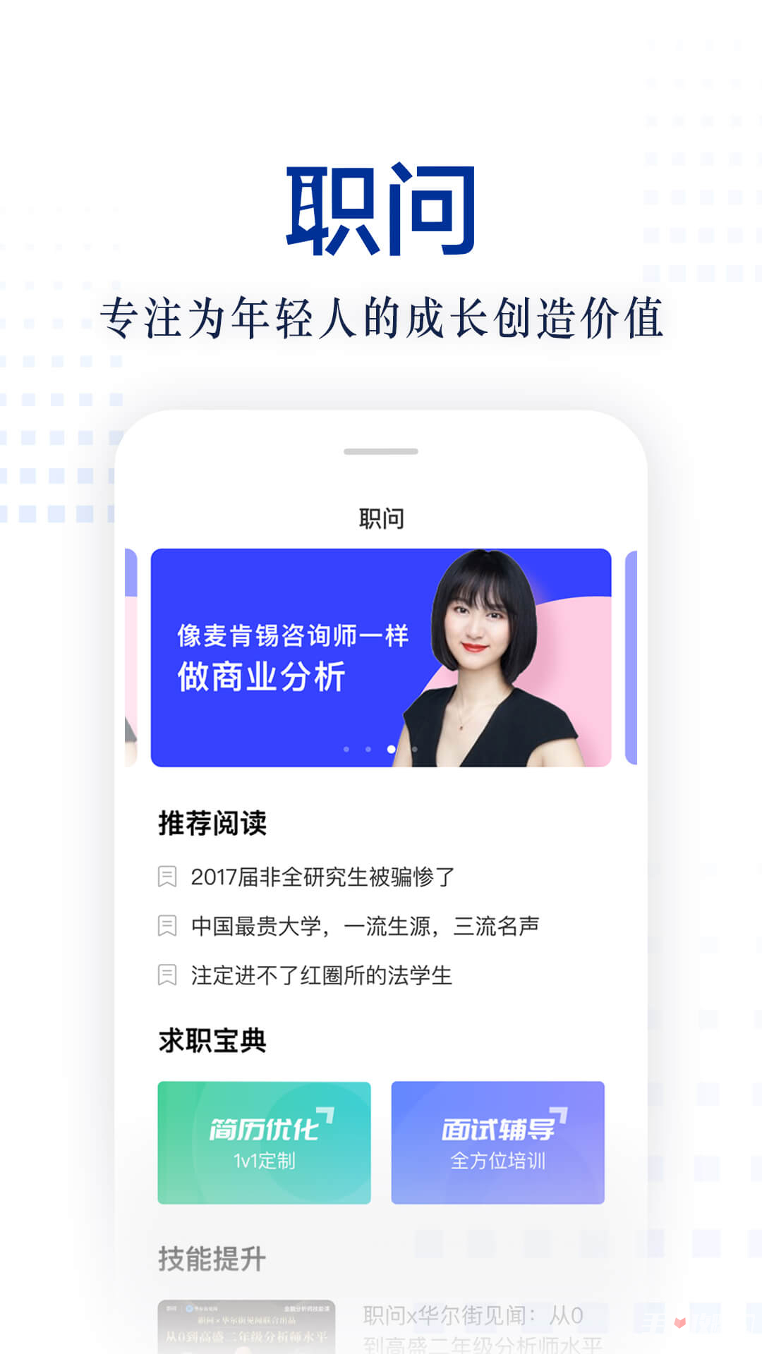 职问app安卓版