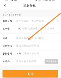 春秋航空app如何查看同行人员行程及查询行程方法