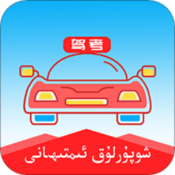 维语学车证app软件