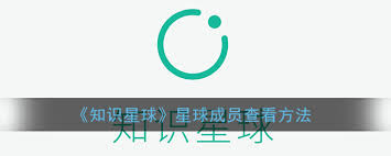 惊了！知识星球竟有这等神奇操作，速来围观如何查看关注的人及具体操作方法！