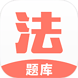 法考考试题库手机版