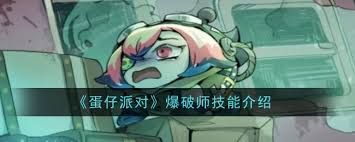 蛋仔派对爆破师技能大！逃生者如何凭此技能在危机中逆转乾坤？
