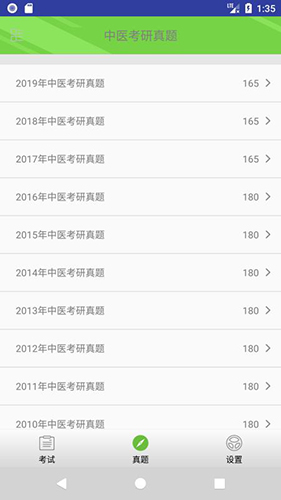 中医考研真题2023手机版
