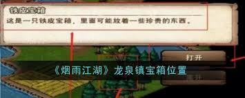 烟雨江湖龙泉镇宝箱位置及获取方式大