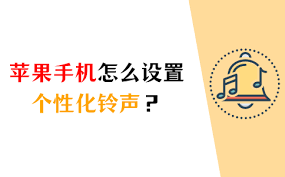 惊爆！iPhone个性化铃声这样设置，超酷炫！