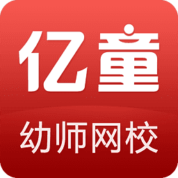 亿童幼师网校