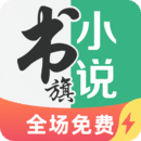书旗小说手机版
