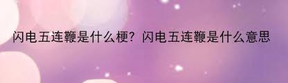 惊了！“尿性”究竟啥意思？速来一探究竟！