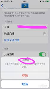 苹果交通卡移除后余额查看方法大