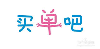 买单吧如何修改紧急联系人：操作方法介绍
