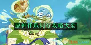 震撼！原神伴爪同行攻略大公开，全方位秘籍助你畅玩无压力！