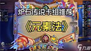 震惊！炉石传说萨鲁恩元素法卡组超强推荐来袭，不看亏大！