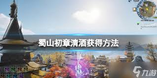 震惊！蜀山初章清酒获取方法大