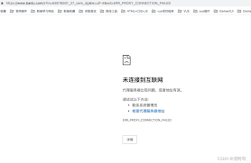 惊！ERR_CONNECTION_FAILED背后竟藏如此玄机，你知道是啥吗？