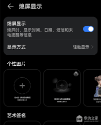 惊爆！华为熄屏显示时间竟能这样设置，你知道吗？