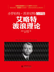 震惊！艾略特波浪理论txt全集免费下载秘籍大公开