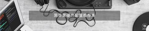 震惊！2024 最新黑苹果硬件支持列表大，你不容错过！