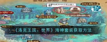 洛克王国世界海神套装获取全攻略，速来围观！