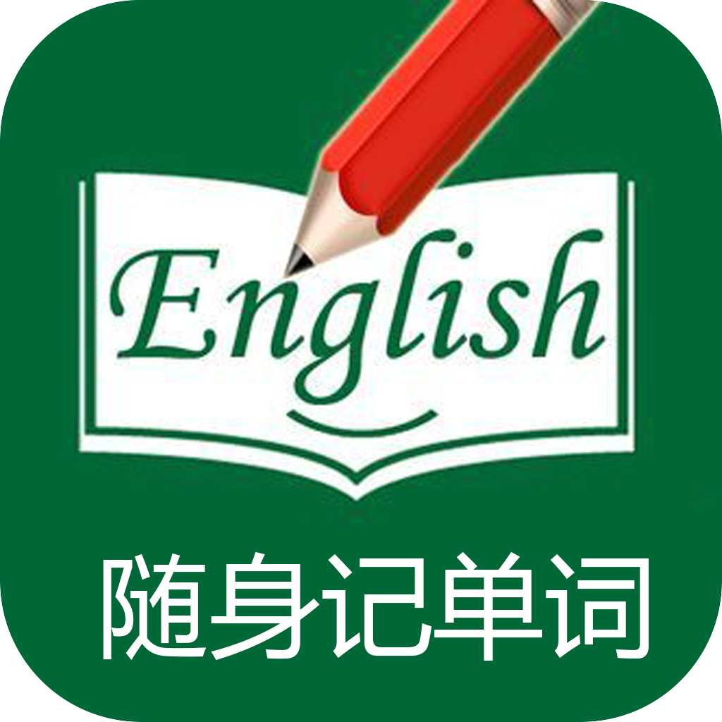 随身记单词