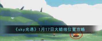 惊爆！光遇1月17日大蜡烛位置大，速来！