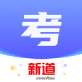 新道考试系统APP官方版