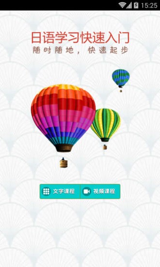 日语学习快速入门软件