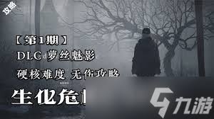 震惊！生化危机8硬核难度实况全程高能解说，每一秒都让你心跳加速！