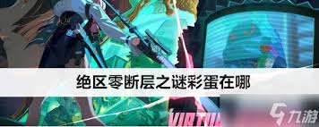 惊爆！绝区零1.3断层之谜彩蛋全解析攻略大公开！