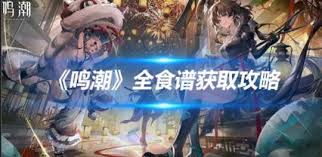 惊爆！重生传说食谱大全超全攻略大，速来围观！