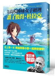 震惊！若高中棒球女经理人读过杜拉克管理学，故事竟如此惊人！