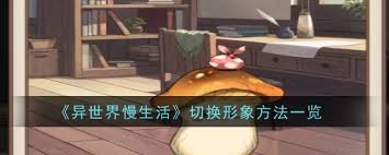 异世界慢生活形象更换方法大