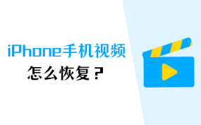 惊爆！iPhone手机视频恢复竟有这3个超简单方法！