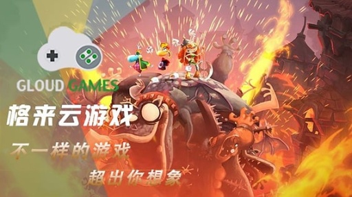 格来云游戏免费版