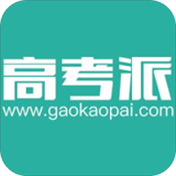 高考派app下载v1.1.2