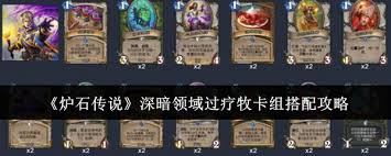 炉石传说深暗领域版本牧师卡组超强推荐及核心要点解析