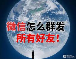 惊爆！微信一键群发消息给所有人的超绝秘诀大公开！