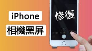 原来苹果手机相机黑屏如何恢复正常