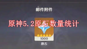 原神5.2原石数量大精准统计助你轻松掌握原石获取详情