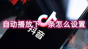 惊了！抖音精选竟能这么设，自动播放下一条超爽，速来！